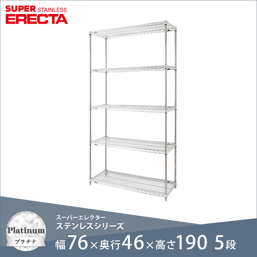 ホームエレクター5段　高さ160cm棚板(75cm×45cm) エレクター ERECTA ステンレスエレクター 幅75×奥行45×高さ190 5段