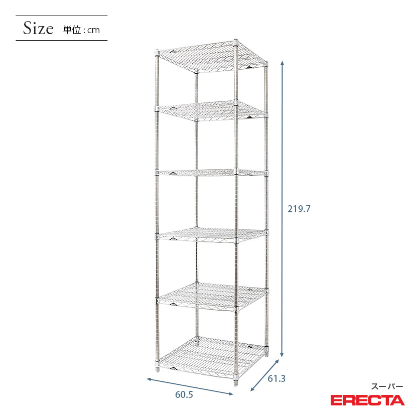 スチールラック ERECTA スーパーエレクター 幅60 奥行60 高さ220 6段
