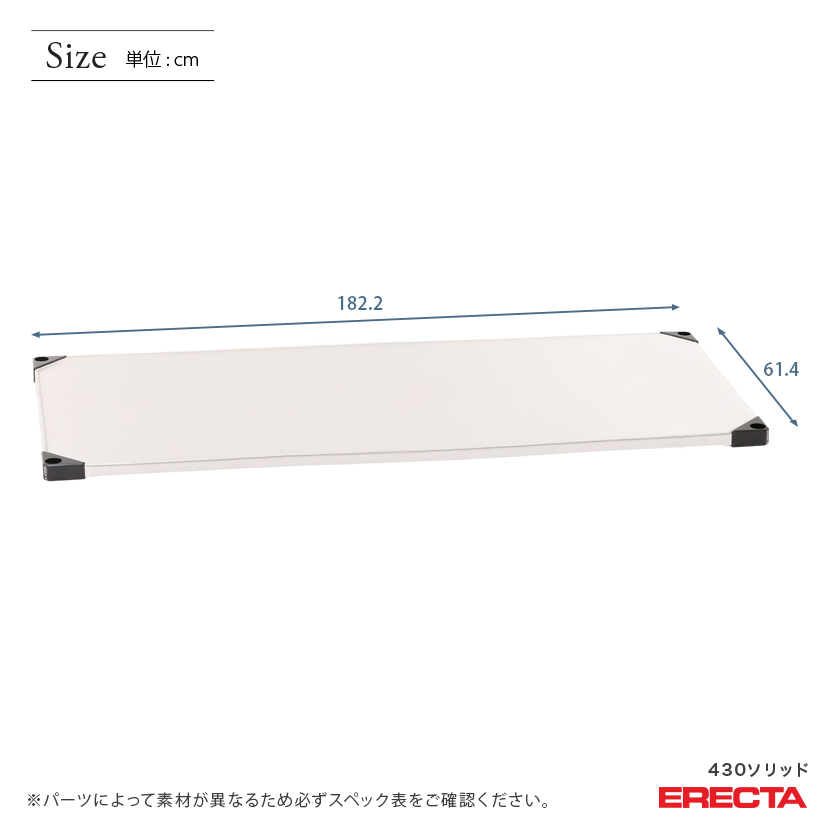 430ソリッドエレクター ERECTA 幅182.2x奥行61.4cm LSS1820｜スチール