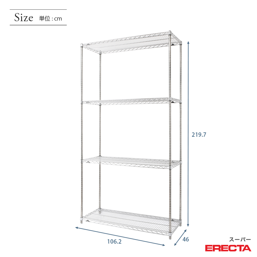 スチールラック ERECTA スーパーエレクター 幅105 奥行45 高さ220 4段