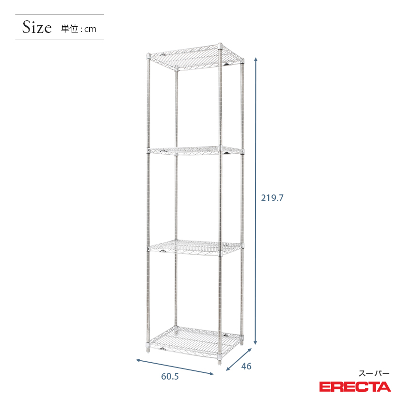 スチールラック ERECTA スーパーエレクター 幅60 奥行45 高さ220 4段