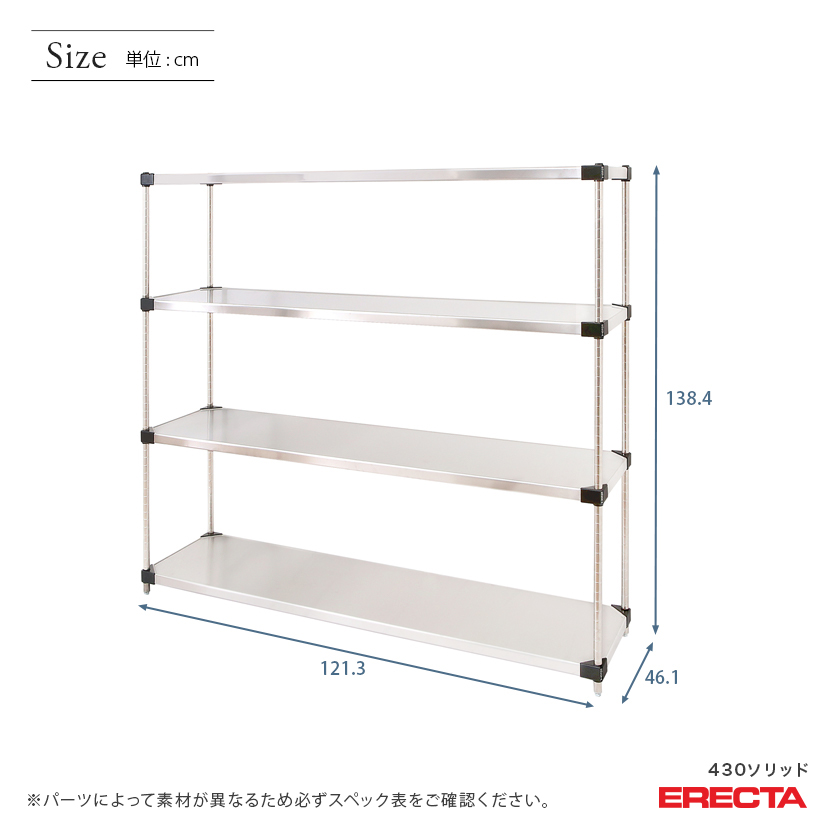 エレクター ERECTA 430ソリッドエレクター 幅120×奥行45×高さ140 4段 MSS1220P1390W4