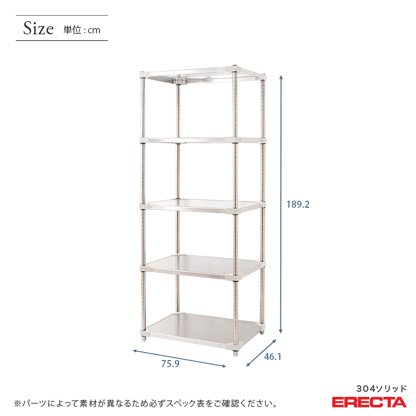 エレクター ERECTA 304ソリッドエレクター 幅75×奥行45×高さ190 5段 