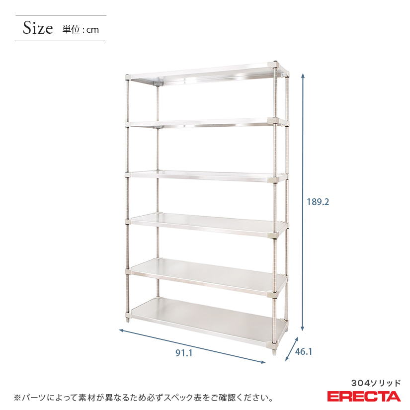 エレクター ERECTA 304ソリッドエレクター 幅90×奥行45×高さ190 6段