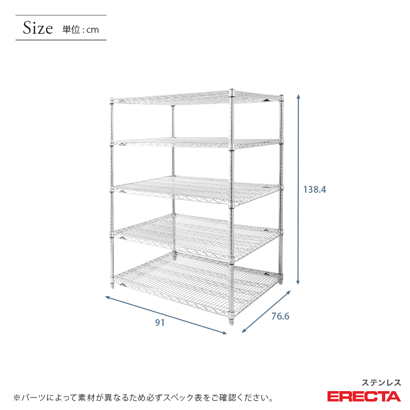 エレクター ERECTA ステンレスエレクター 幅90×奥行75×高さ140 5段