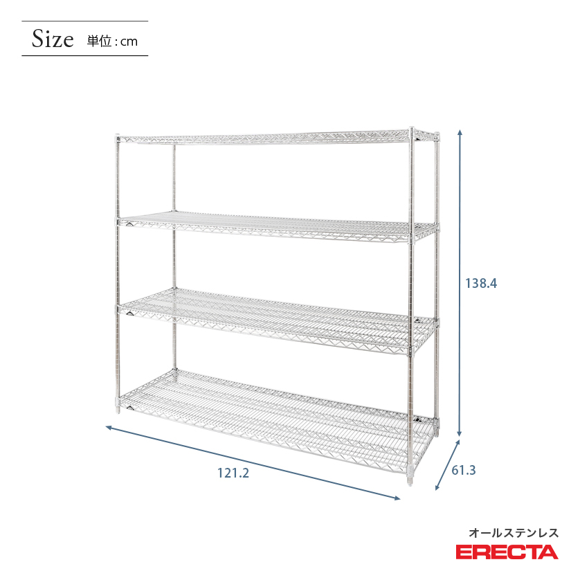 エレクター ERECTA オールステンレスエレクター 幅120 奥行60 高さ140 