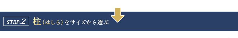 柱を選ぶ