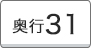 奥行31