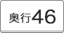 奥行46