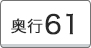 奥行61