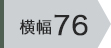 横幅76