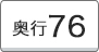 奥行76