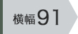 横幅91