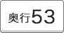 奥行53