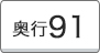 奥行91