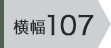 横幅107