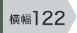 横幅122