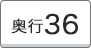 奥行36