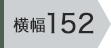 横幅152