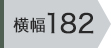 横幅182