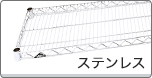 ステンレス