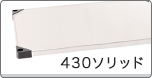 430ソリッド