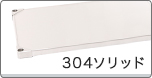 304ソリッド