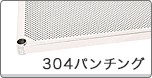 304パンチング