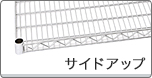サイドアップ