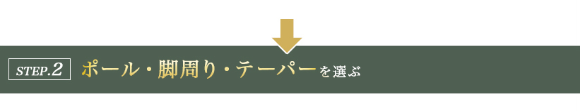 ポール・脚周り・テーパーを選ぶ