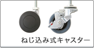 ねじ込み式キャスター