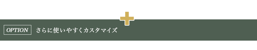 さらに使いやすくカスタマイズ