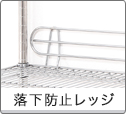 落下防止レッジ