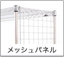 メッシュパネル