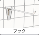 フック
