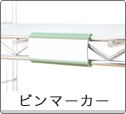ピンマーカー