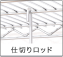 仕切りロッド