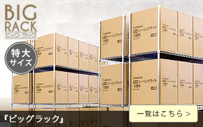 業務用ラック 業務用 大型ラック