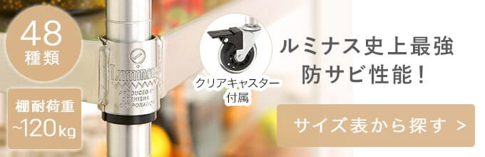 ルミナスプレミアムラインのスチールラック一覧はこちら