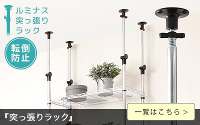 突っ張りラック 突っ張り つっぱり
