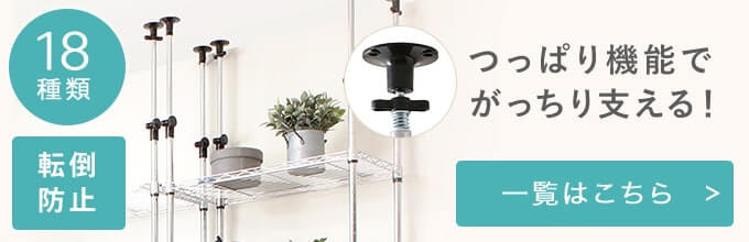 ルミナス突っ張りラック一覧はこちら