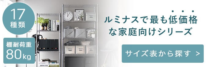 メタルルミナスのスチールラック一覧はこちら