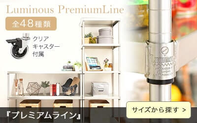 ルミナス プレミアムライン
