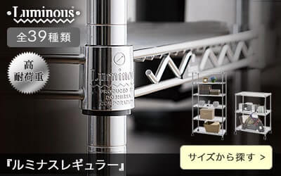 ルミナスレギュラーのスチールラック一覧はこちら
