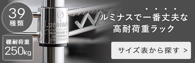 ルミナスレギュラーのスチールラック一覧はこちら