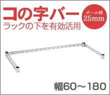 コの字バー