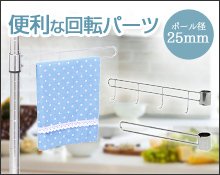 便利な回転パーツ