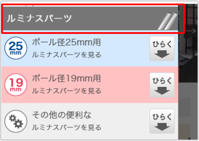 ラックパーツを探す