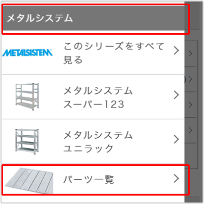 ラックパーツを探す