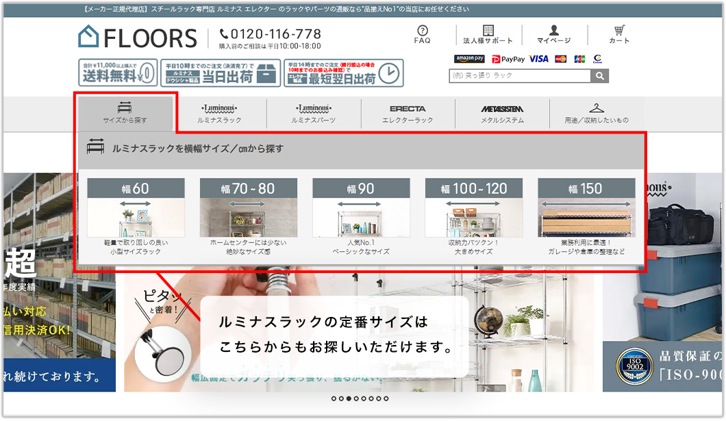 ルミナスラックの定番サイズはこちらからもお探しいただけます。